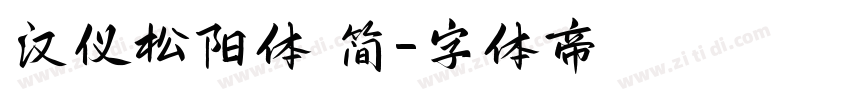 汉仪松阳体 简字体转换